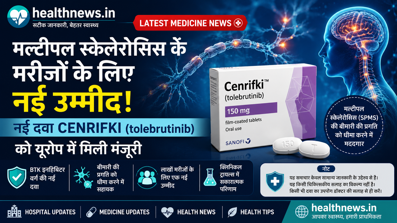 मल्टीपल स्केलेरोसिस के मरीजों के लिए नई उम्मीद, नई दवा को यूरोप में मिली मंजूरी