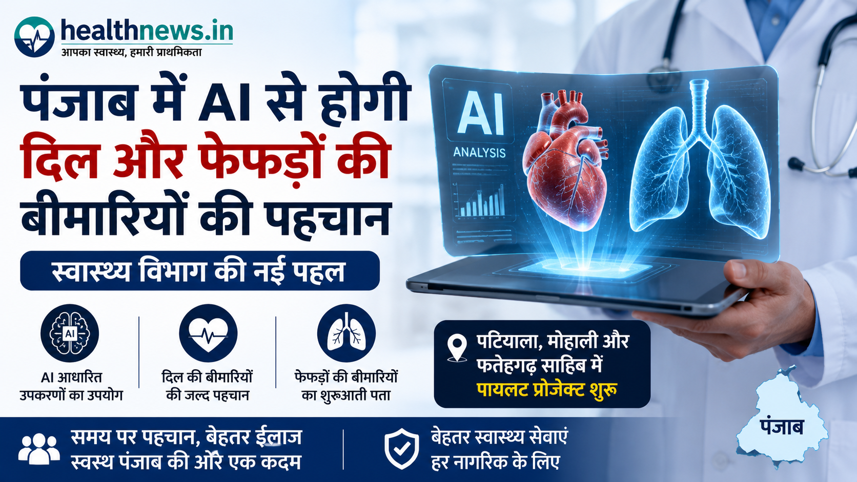 पंजाब में AI की मदद से होगी दिल और फेफड़ों की बीमारियों की जल्द पहचान, स्वास्थ्य विभाग ने शुरू की नई पहल