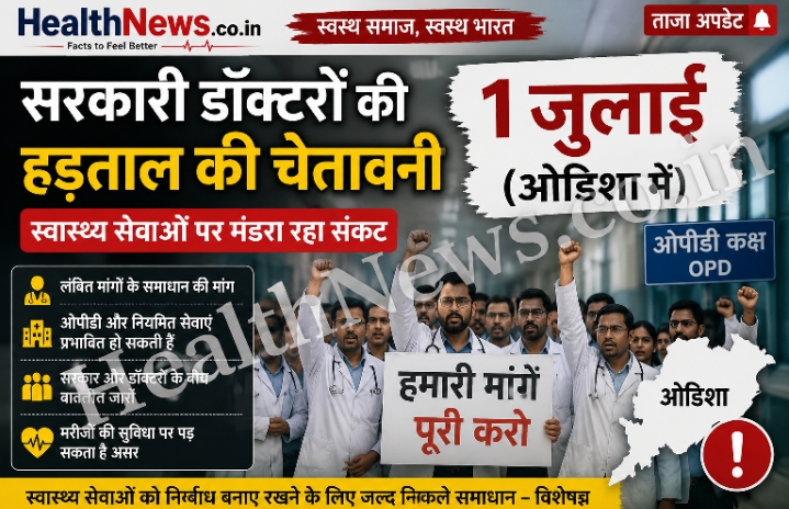 1 जुलाई से सरकारी स्वास्थ्य सेवाओं पर असर की आशंका, डॉक्टरों ने अनिश्चितकालीन हड़ताल की दी चेतावनी