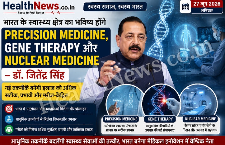 नई चिकित्सा तकनीकों पर भारत का फोकस, Precision Medicine और Gene Therapy को मिलेगा बढ़ावा