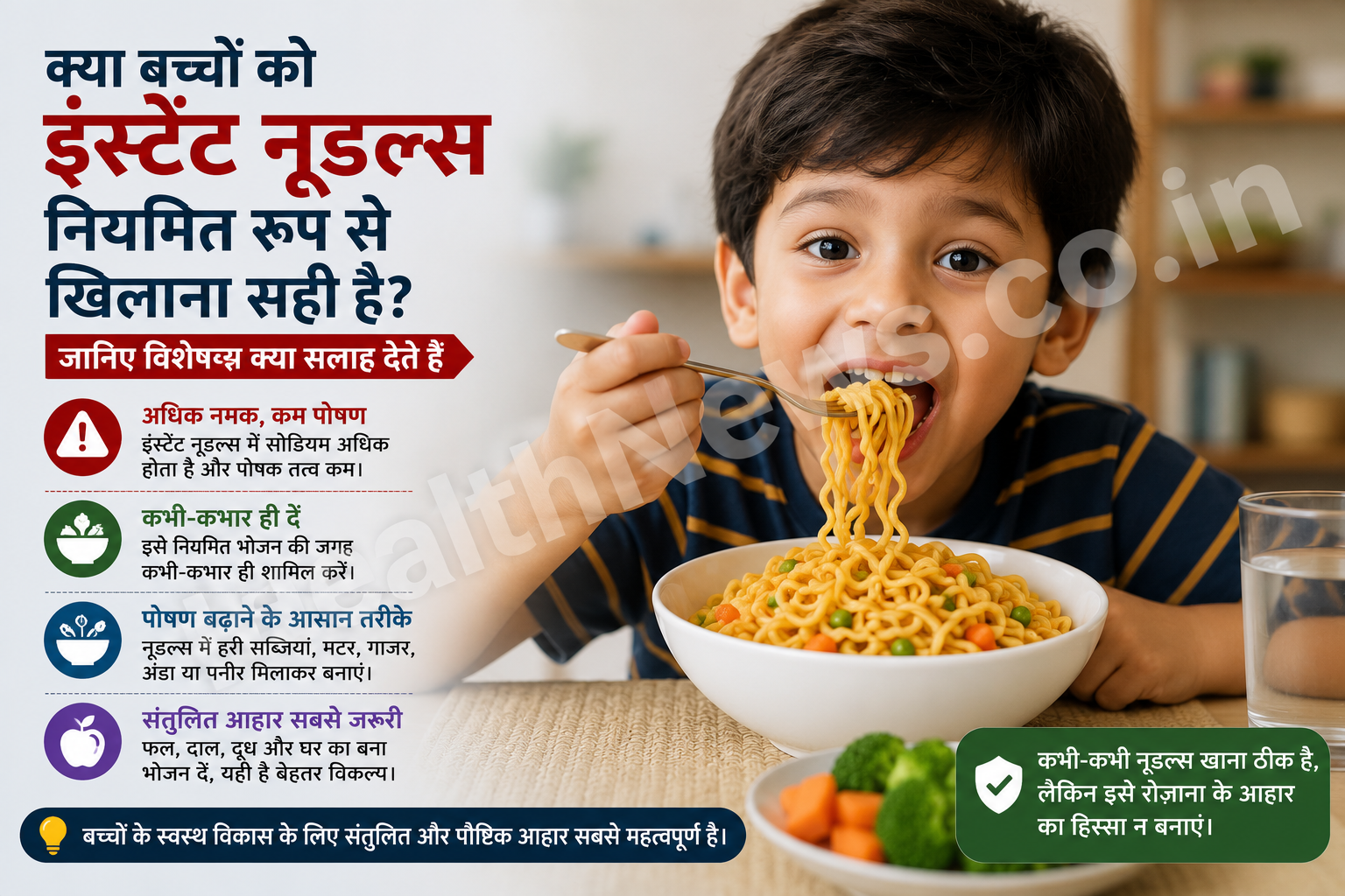 क्या बच्चों को इंस्टेंट नूडल्स नियमित रूप से खिलाना सही है? जानिए विशेषज्ञ क्या सलाह देते हैं