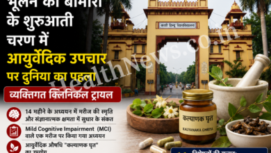 BHU का नया शोध: भूलने की बीमारी के शुरुआती चरण में आयुर्वेदिक उपचार पर दुनिया का पहला व्यक्तिगत क्लिनिकल ट्रायल