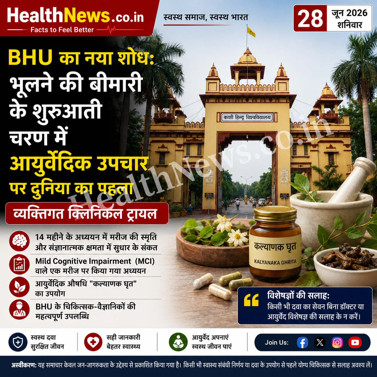 BHU का नया शोध: भूलने की बीमारी के शुरुआती चरण में आयुर्वेदिक उपचार पर दुनिया का पहला व्यक्तिगत क्लिनिकल ट्रायल