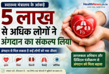 भारत में 5 लाख से अधिक लोगों ने अंगदान का संकल्प लिया, स्वास्थ्य मंत्रालय ने जारी किए आंकड़े