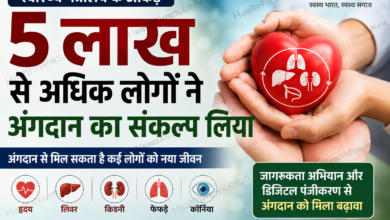 भारत में 5 लाख से अधिक लोगों ने अंगदान का संकल्प लिया, स्वास्थ्य मंत्रालय ने जारी किए आंकड़े