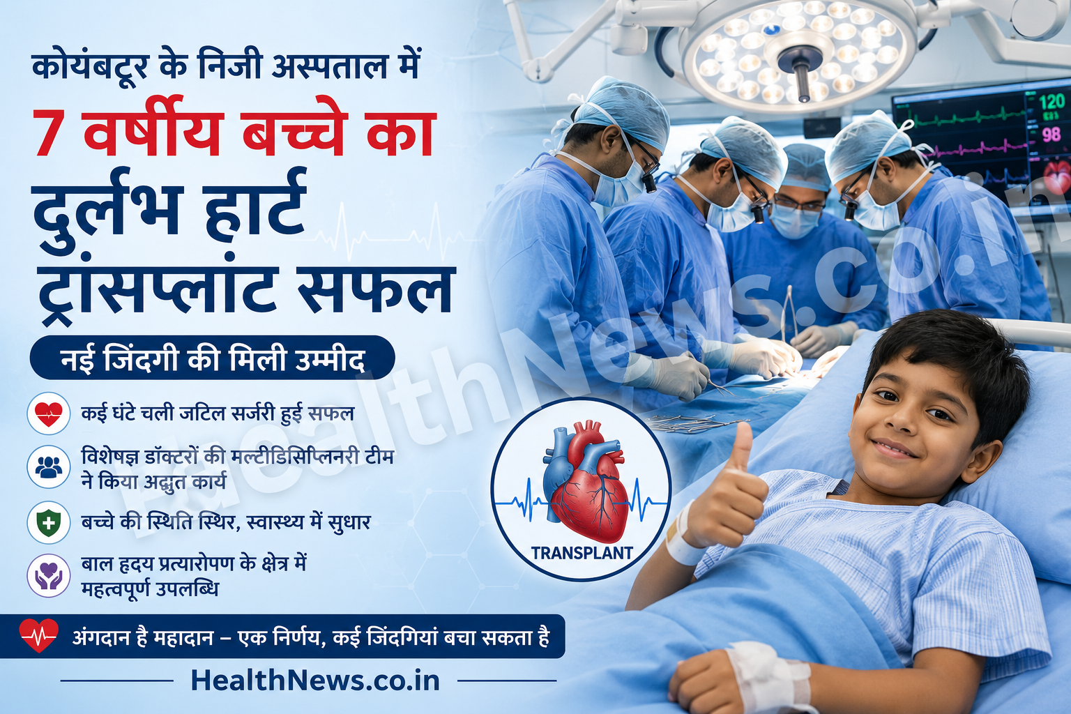 कोयंबटूर के निजी अस्पताल में 7 वर्षीय बच्चे का दुर्लभ हार्ट ट्रांसप्लांट सफल, नई जिंदगी की मिली उम्मीद कोयंबटूर के निजी अस्पताल में 7 वर्षीय बच्चे का दुर्लभ हार्ट ट्रांसप्लांट सफल, नई जिंदगी की मिली उम्मीद