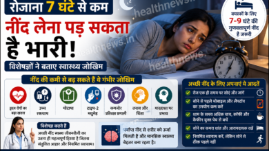 रोजाना 7 घंटे से कम नींद लेना पड़ सकता है भारी, विशेषज्ञों ने बताए स्वास्थ्य जोखिम
