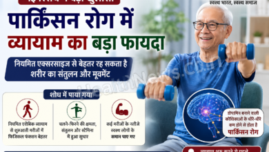 नियमित व्यायाम से पार्किंसन रोग के शुरुआती मरीजों को मिल सकता है बड़ा लाभ: अध्ययन