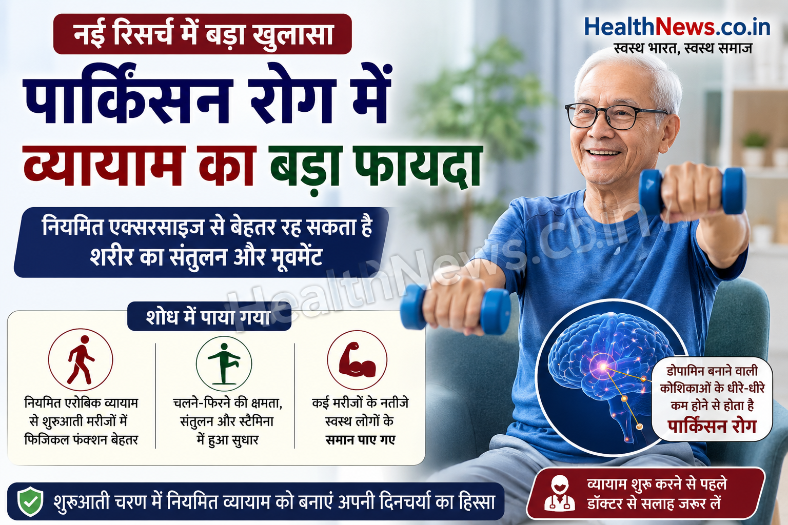 नियमित व्यायाम से पार्किंसन रोग के शुरुआती मरीजों को मिल सकता है बड़ा लाभ: अध्ययन