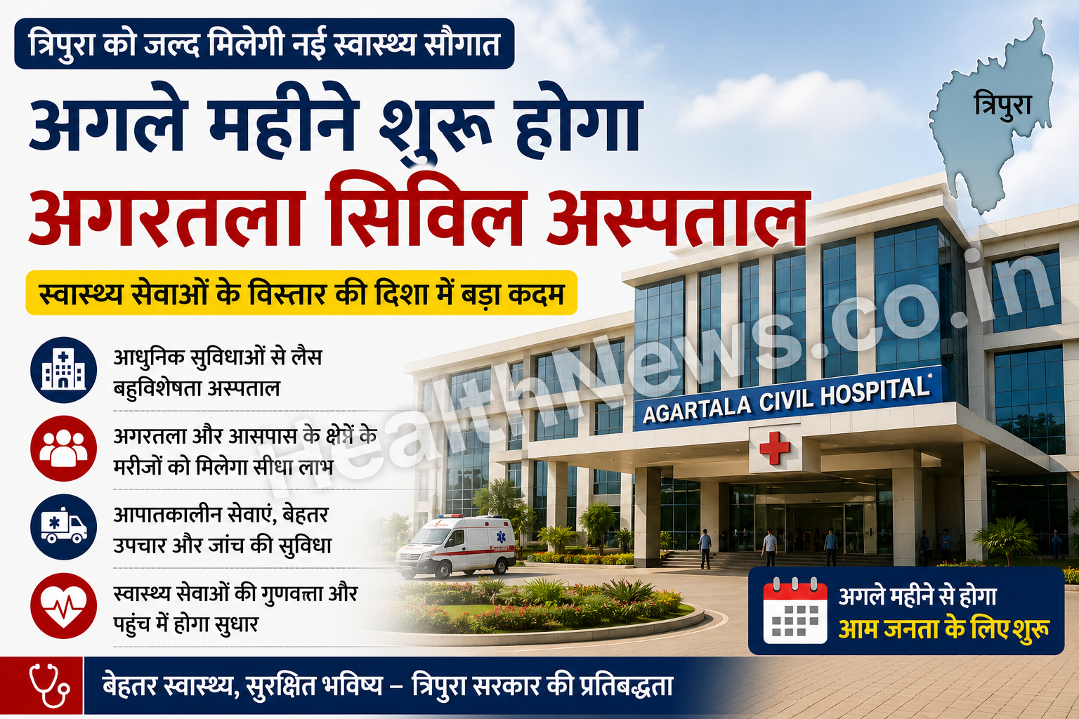 राजधानी अगरतला में तैयार नया अगरतला सिविल अस्पताल अगले महीने से आम जनता के लिए शुरू