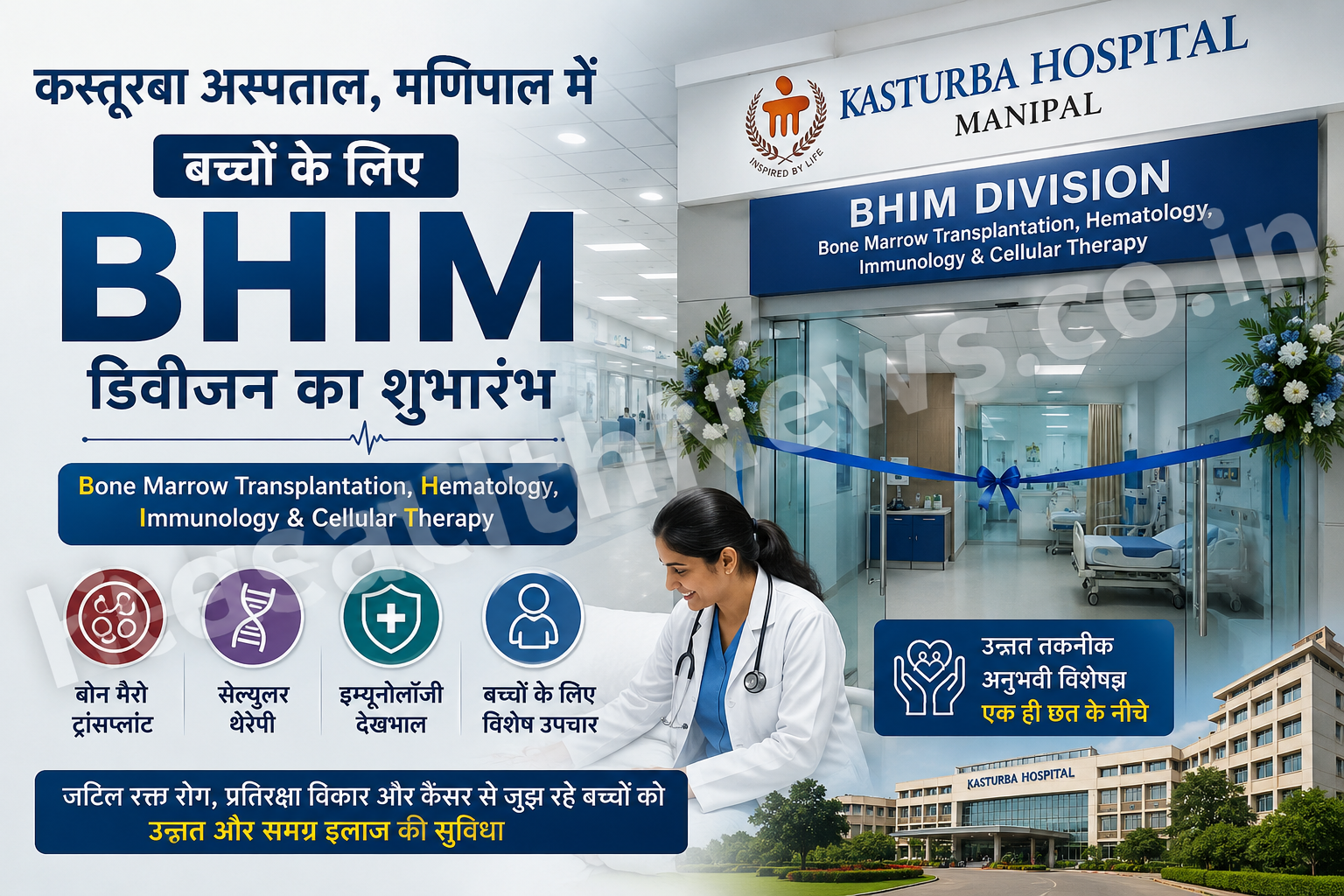 कस्तूरबा अस्पताल, मणिपाल में बच्चों के लिए अत्याधुनिक BHIM डिवीजन शुरू, बोन मैरो ट्रांसप्लांट की उन्नत सुविधा मिलेगी