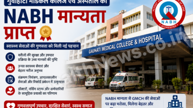 गुवाहाटी मेडिकल कॉलेज एवं अस्पताल को NABH मान्यता, स्वास्थ्य सेवाओं की गुणवत्ता को मिली नई पहचान