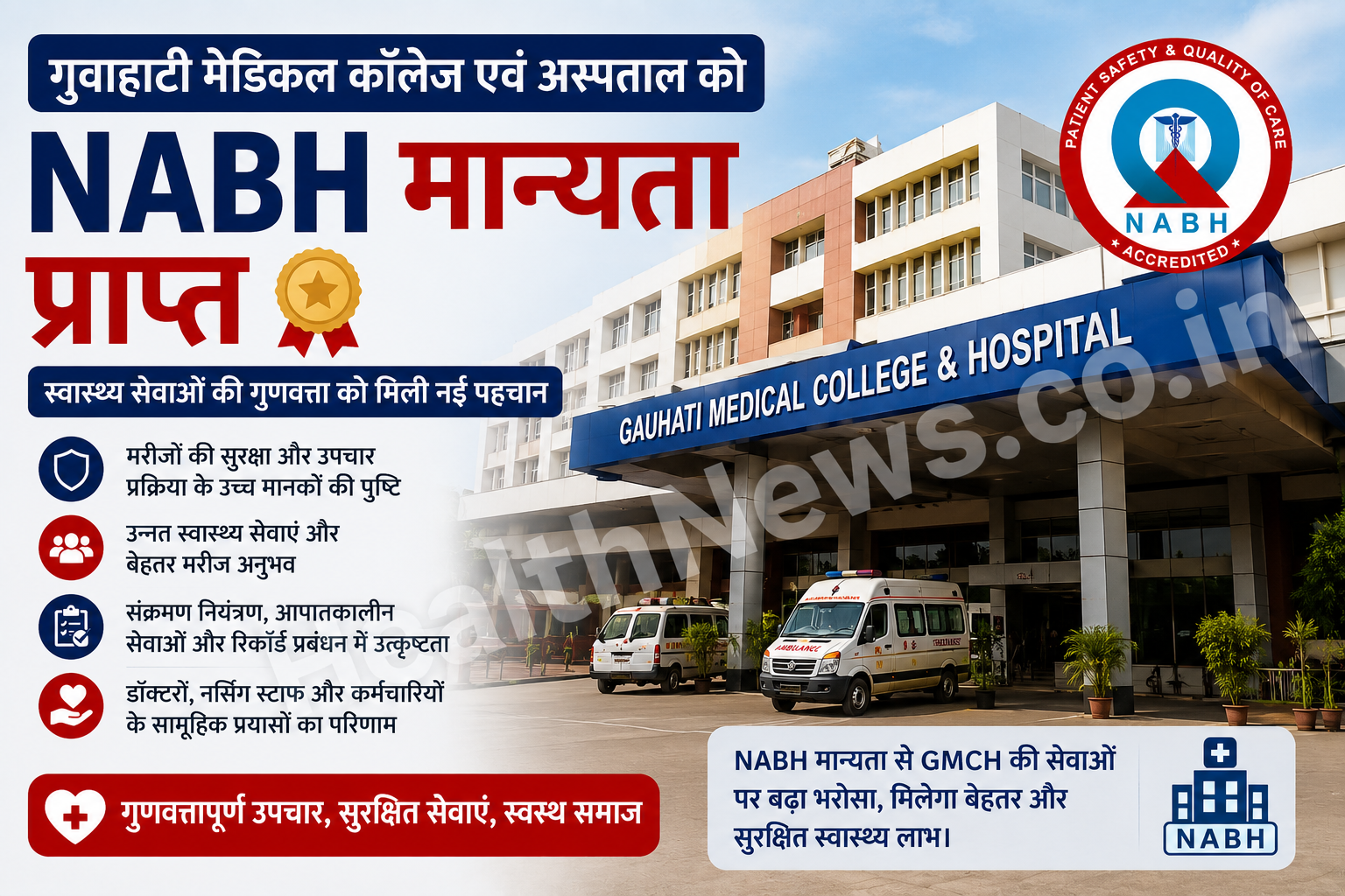गुवाहाटी मेडिकल कॉलेज एवं अस्पताल को NABH मान्यता, स्वास्थ्य सेवाओं की गुणवत्ता को मिली नई पहचान