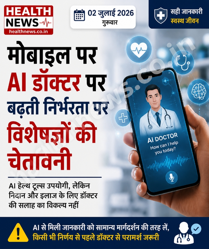 मोबाइल पर AI डॉक्टर पर बढ़ती निर्भरता पर विशेषज्ञों की चेतावनी