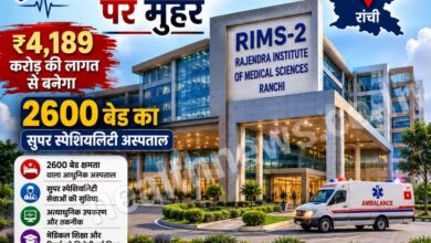₹4,189 करोड़ की लागत से बनेगा RIMS-2, झारखंड को मिलेगा अत्याधुनिक 2600 बेड का सुपर स्पेशियलिटी अस्पताल