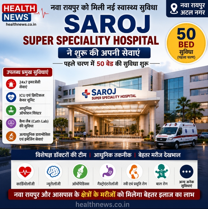 नवा रायपुर में Saroj Super Speciality Hospital की शुरुआत, आधुनिक स्वास्थ्य सेवाओं को मिलेगा नया विस्तार