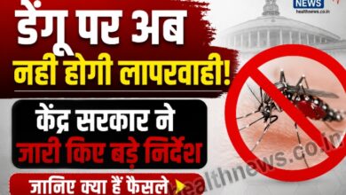 डेंगू पर अब नहीं होगी लापरवाही! केंद्र सरकार ने जारी किए बड़े निर्देश, जानिए क्या हैं फैसले
