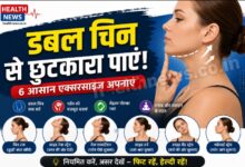 डबल चिन से छुटकारा पाने के लिए करें ये 6 आसान एक्सरसाइज, जानिए कितना असरदार है यह तरीका डबल चिन से छुटकारा पाने के लिए करें ये 6 आसान एक्सरसाइज, जानिए कितना असरदार है यह तरीका