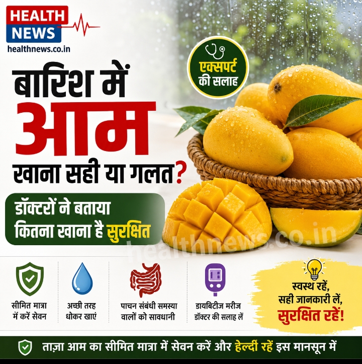 बारिश में आम खाना सही या गलत? डॉक्टरों ने बताया कितना खाना है सुरक्षित