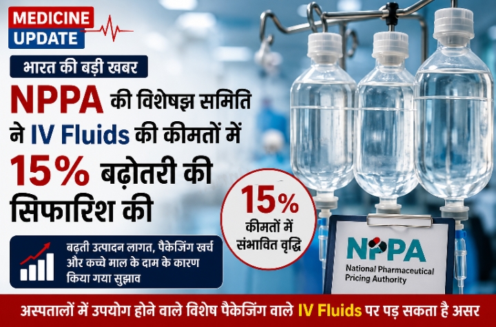 NPPA की विशेषज्ञ समिति ने IV Fluids की कीमतों में 15% बढ़ोतरी की सिफारिश की