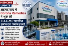 अहमदाबाद में Corona Remedies ने शुरू की EU-GMP प्रमाणित हार्मोन दवा निर्माण इकाई अहमदाबाद में Corona Remedies ने शुरू की EU-GMP प्रमाणित हार्मोन दवा निर्माण इकाई