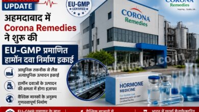 अहमदाबाद में Corona Remedies ने शुरू की EU-GMP प्रमाणित हार्मोन दवा निर्माण इकाई