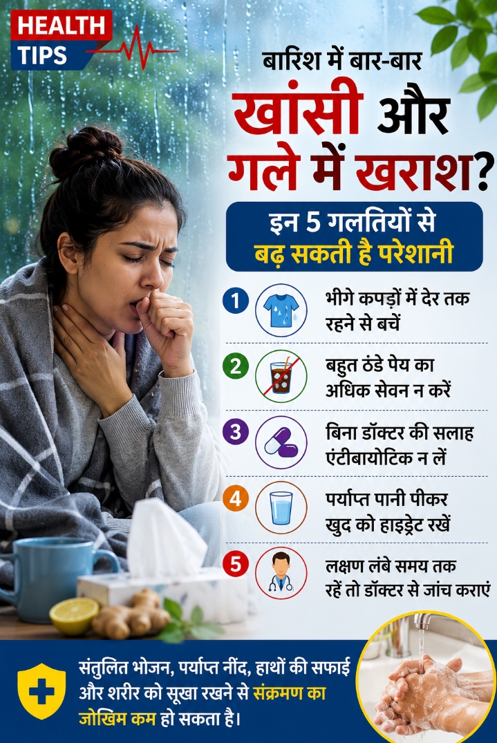 बारिश में बार-बार हो रही खांसी और गले में खराश? इन 5 गलतियों से बढ़ सकती है परेशानी