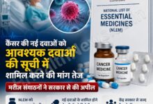 कैंसर की नई दवाओं को आवश्यक दवाओं की सूची में शामिल करने की मांग तेज, मरीज संगठनों ने सरकार से की अपील कैंसर की नई दवाओं को आवश्यक दवाओं की सूची में शामिल करने की मांग तेज, मरीज संगठनों ने सरकार से की अपील