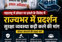महाराष्ट्र में डॉक्टर पर हमले के विरोध में राज्यभर में प्रदर्शन, सुरक्षा व्यवस्था कड़ी करने की मांग महाराष्ट्र में डॉक्टर पर हमले के विरोध में राज्यभर में प्रदर्शन, सुरक्षा व्यवस्था कड़ी करने की मांग