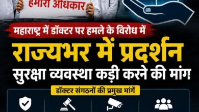 महाराष्ट्र में डॉक्टर पर हमले के विरोध में राज्यभर में प्रदर्शन, सुरक्षा व्यवस्था कड़ी करने की मांग