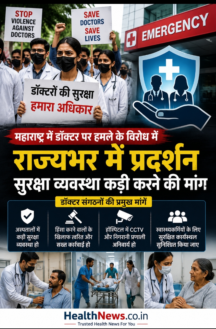 महाराष्ट्र में डॉक्टर पर हमले के विरोध में राज्यभर में प्रदर्शन, सुरक्षा व्यवस्था कड़ी करने की मांग
