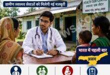 असम बना देश का पहला राज्य, हर हेल्थ सब-सेंटर पर तैनात होगा MBBS डॉक्टर असम बना देश का पहला राज्य, हर हेल्थ सब-सेंटर पर तैनात होगा MBBS डॉक्टर