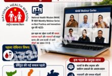 अब राज्यों की अच्छी स्वास्थ्य योजनाएं पूरे देश में होंगी साझा! स्वास्थ्य मंत्रालय ने शुरू की नई NHM Webinar Series अब राज्यों की अच्छी स्वास्थ्य योजनाएं पूरे देश में होंगी साझा! स्वास्थ्य मंत्रालय ने शुरू की नई NHM Webinar Series