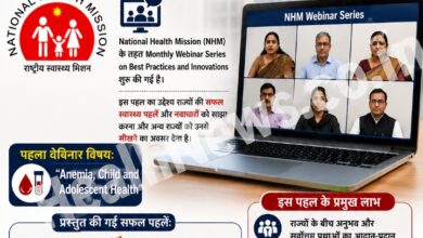 अब राज्यों की अच्छी स्वास्थ्य योजनाएं पूरे देश में होंगी साझा! स्वास्थ्य मंत्रालय ने शुरू की नई NHM Webinar Series