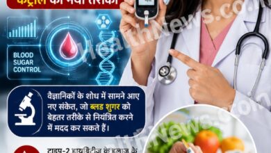 डायबिटीज के इलाज में नई उम्मीद! शोध में मिला ब्लड शुगर कंट्रोल का नया तरीका