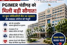 PGIMER चंडीगढ़ को मिली बड़ी सौगात, नए सुपर स्पेशियलिटी सेंटर और MBBS कॉलेज को मंजूरी PGIMER चंडीगढ़ को मिली बड़ी सौगात, नए सुपर स्पेशियलिटी सेंटर और MBBS कॉलेज को मंजूरी