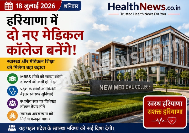 हरियाणा में दो नए मेडिकल कॉलेज बनेंगे, स्वास्थ्य और मेडिकल शिक्षा को मिलेगा बड़ा बढ़ावा