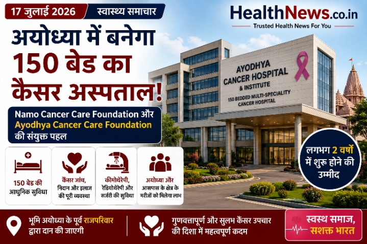 अयोध्या को मिलेगी कैंसर उपचार की बड़ी सौगात, 150 बेड का मल्टी-स्पेशियलिटी कैंसर अस्पताल बनेगा