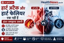 हार्ट अटैक और हार्ट फेलियर एक नहीं हैं, अंतर समझना जरूरी: विशेषज्ञ