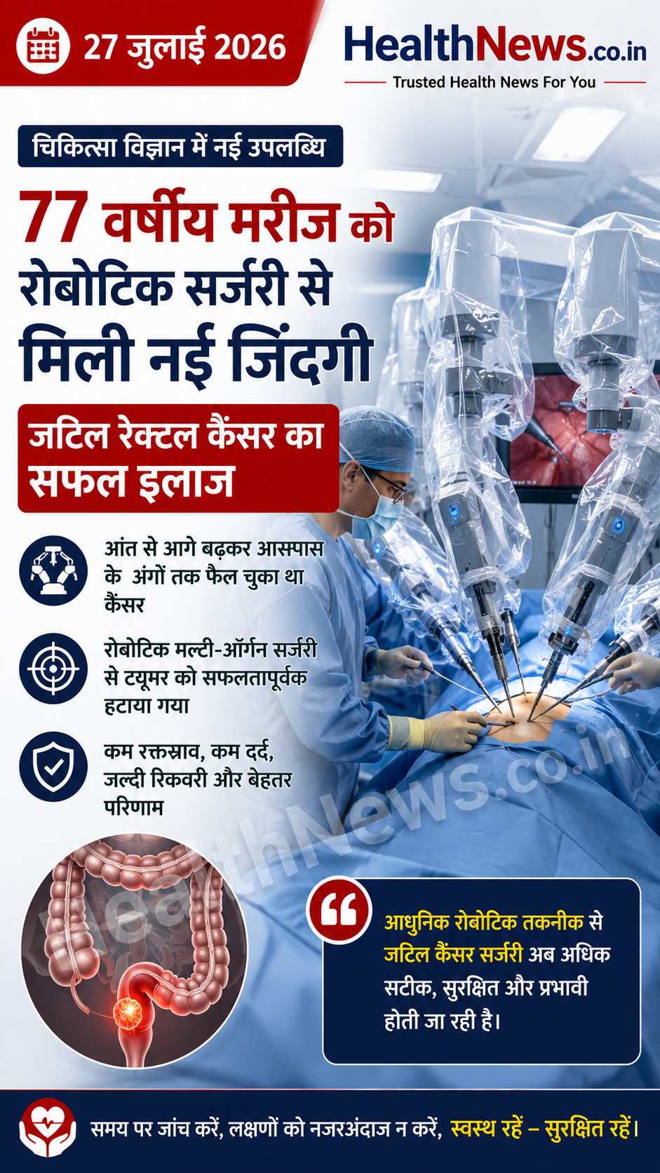77 वर्षीय मरीज को रोबोटिक सर्जरी से मिली नई जिंदगी: जटिल रेक्टल कैंसर का सफल इलाज