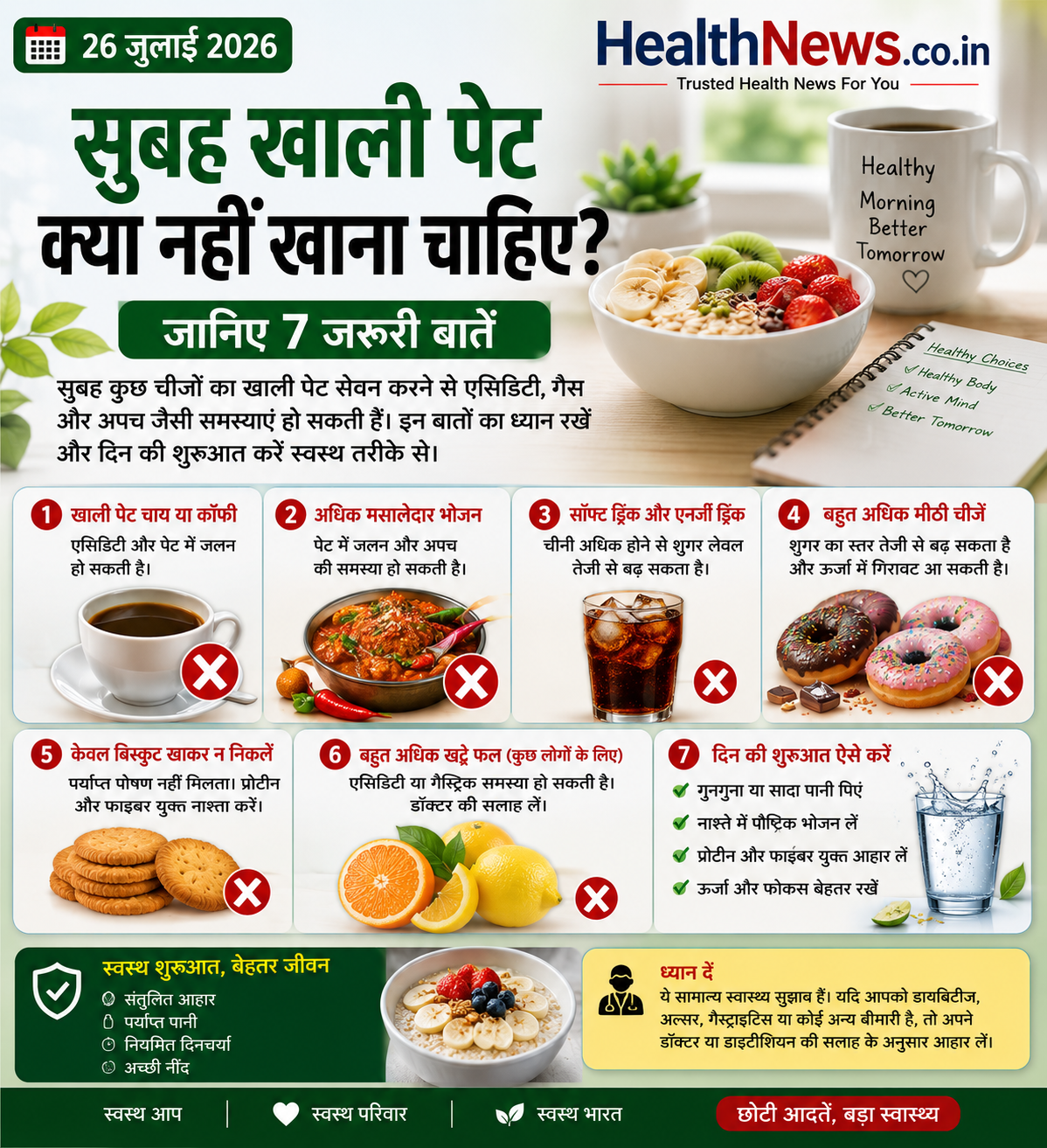 सुबह खाली पेट क्या नहीं खाना चाहिए? जानिए 7 जरूरी बातें