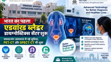 सफदरजंग अस्पताल में भारत का पहला एडवांस्ड ब्लैडर डायग्नोस्टिक्स सेंटर शुरू