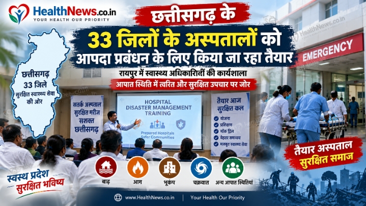 छत्तीसगढ़ के सभी 33 जिलों के अस्पतालों में मजबूत होगी आपदा से निपटने की तैयारी
